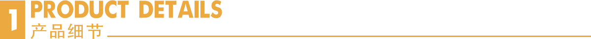 产品细节